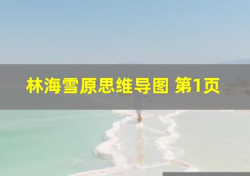 林海雪原思维导图 第1页